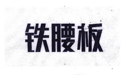 鐵腰板