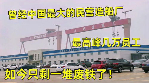 曾經國內最大的民營造船廠,最高峰幾萬員工,現在只剩一堆廢鐵了